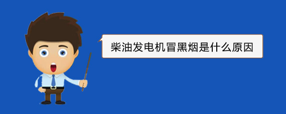 隆化柴油发电机冒黑烟是什么原因